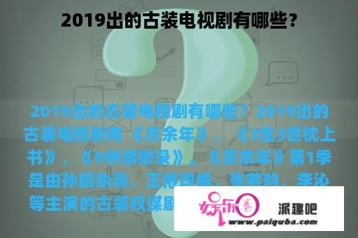 2019出的古装电视剧有哪些？