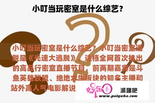 小叮当玩密室是什么综艺？