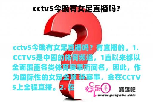 cctv5今晚有女足直播吗？