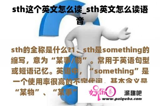 sth这个英文怎么读_sth英文怎么读语音