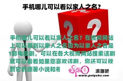 手机哪儿可以看以家人之名？