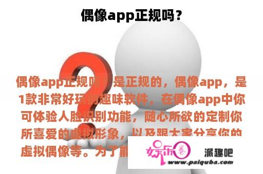 偶像app正规吗？