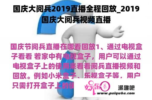 国庆大阅兵2019直播全程回放_2019国庆大阅兵视频直播