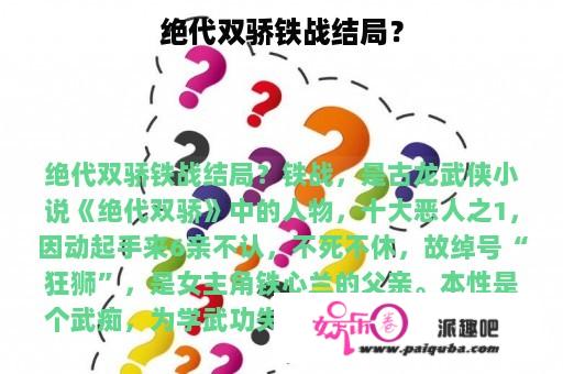 绝代双骄铁战结局？