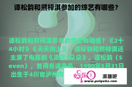 谭松韵和熊梓淇参加的综艺有哪些？