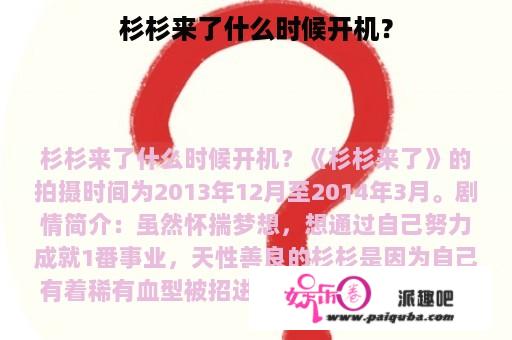 杉杉来了什么时候开机？