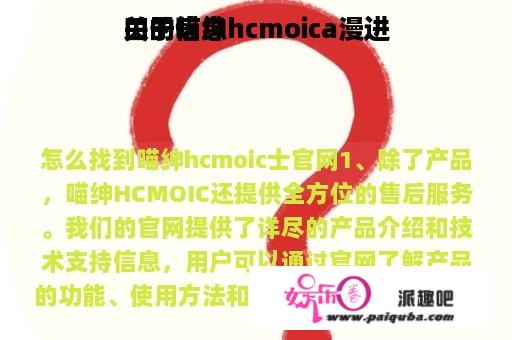 关于喵绅hcmoica漫进
口的信息