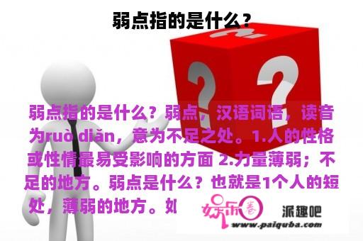 弱点指的是什么？