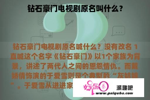 钻石豪门电视剧原名叫什么？