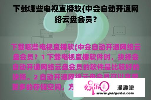 下载哪些电视直播软{中会自动开通网络云盘会员？