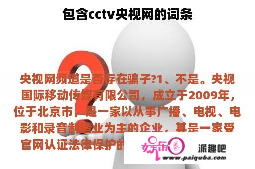 包含cctv央视网的词条