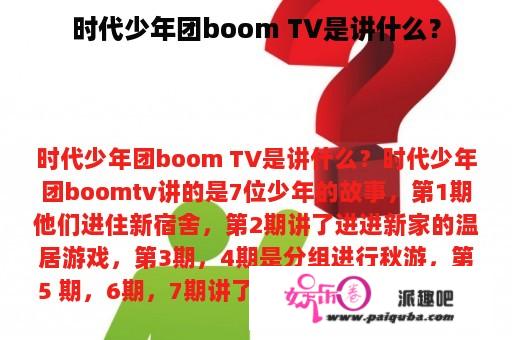 时代少年团boom TV是讲什么？