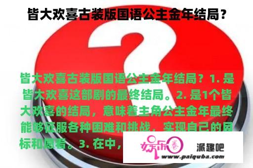 皆大欢喜古装版国语公主金年结局？