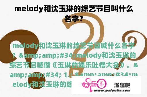 melody和沈玉琳的综艺节目叫什么名字？