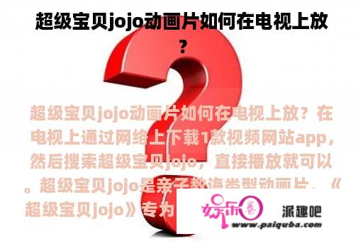 超级宝贝jojo动画片如何在电视上放？