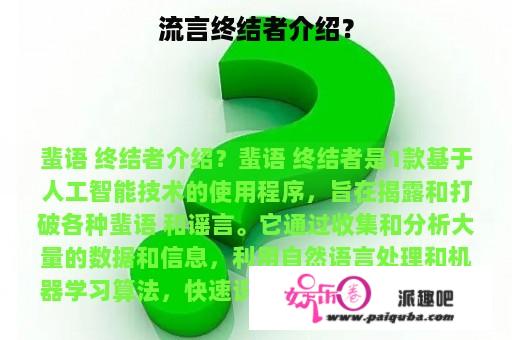 流言终结者介绍？