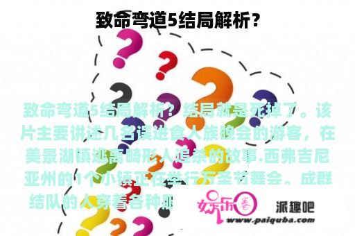 致命弯道5结局解析？