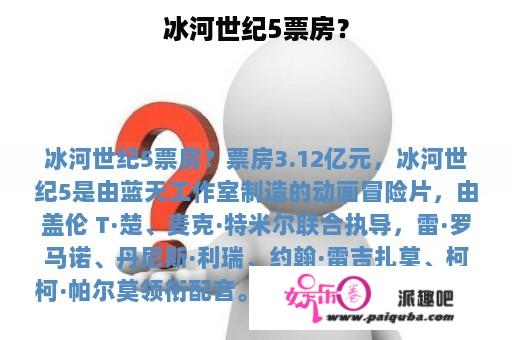 冰河世纪5票房？