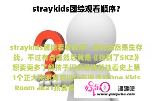 straykids团综观看顺序？