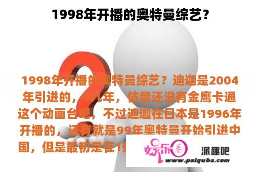 1998年开播的奥特曼综艺？