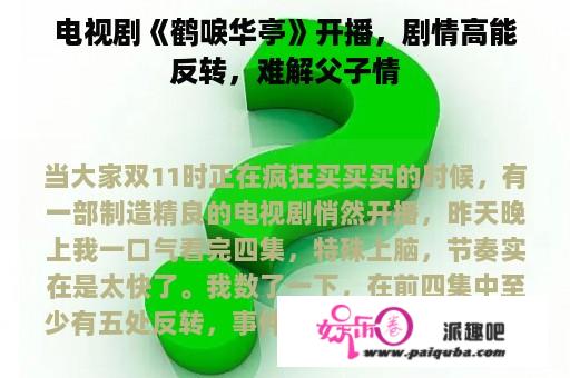 电视剧《鹤唳华亭》开播，剧情高能反转，难解父子情