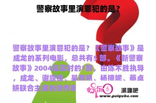 警察故事里演罪犯的是？