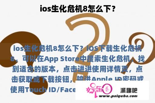 ios生化危机8怎么下？