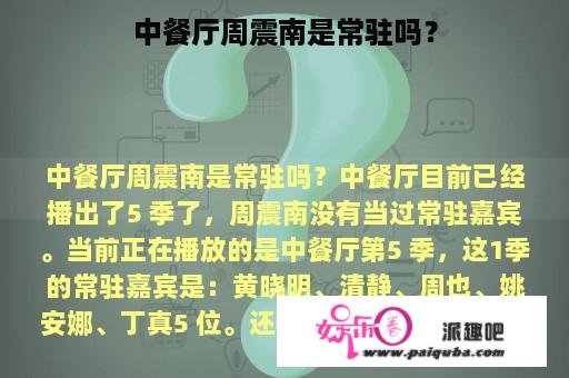 中餐厅周震南是常驻吗？