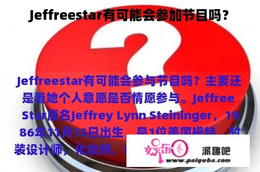 Jeffreestar有可能会参加节目吗？