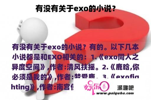 有没有关于exo的小说？