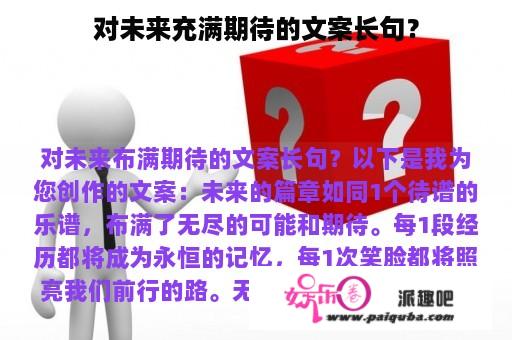 对未来充满期待的文案长句？