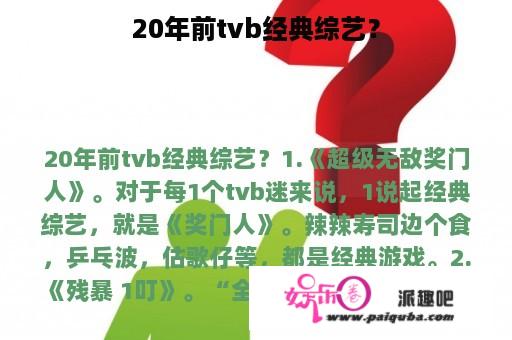 20年前tvb经典综艺？