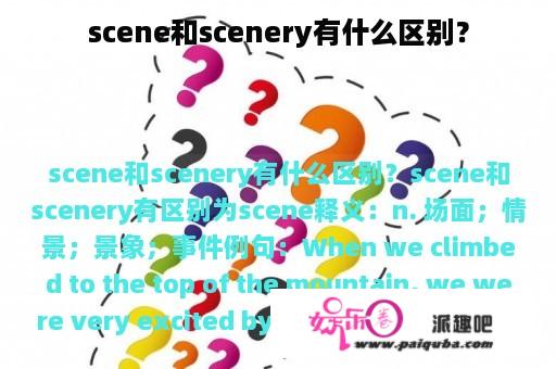 scene和scenery有什么区别？