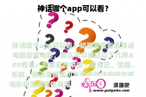 神话哪个app可以看？