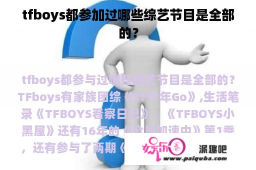 tfboys都参加过哪些综艺节目是全部的？