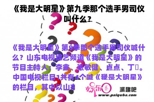 《我是大明星》第九季那个选手男司仪叫什么？