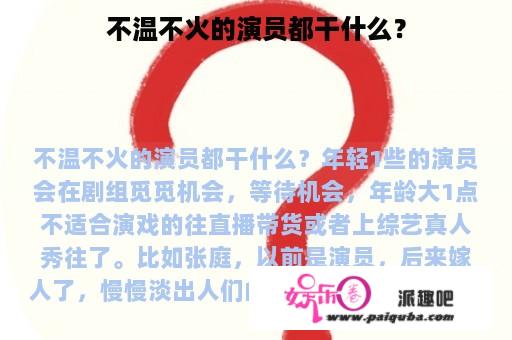 不温不火的演员都干什么？