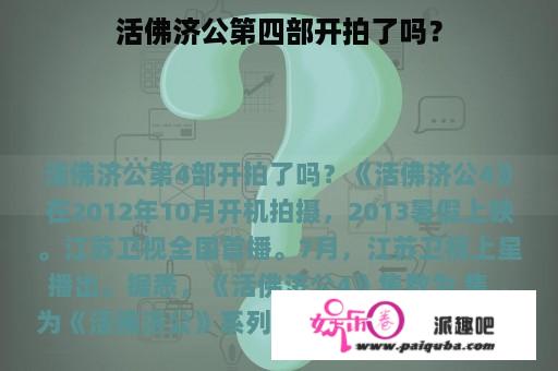 活佛济公第四部开拍了吗？