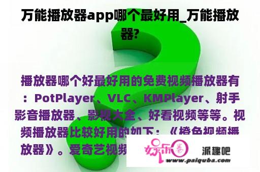 万能播放器app哪个最好用_万能播放器?