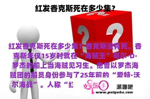 红发香克斯死在多少集？