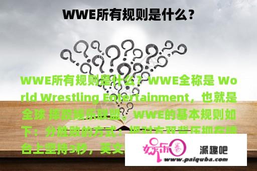 WWE所有规则是什么？