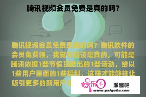 腾讯视频会员免费是真的吗？