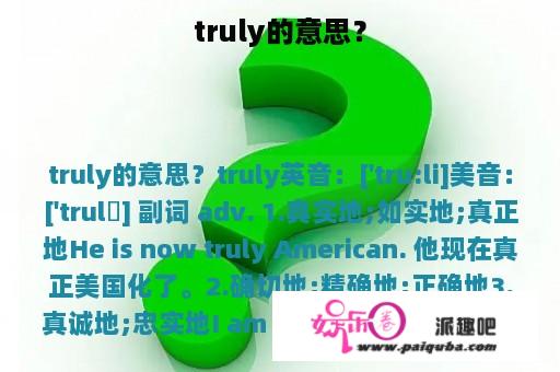 truly的意思？