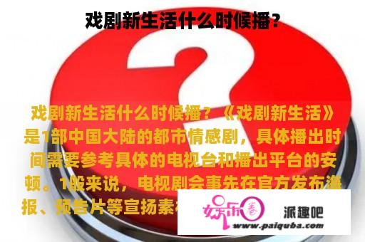 戏剧新生活什么时候播？