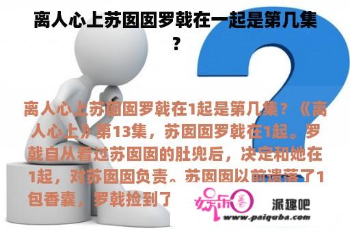 离人心上苏囡囡罗戟在一起是第几集？