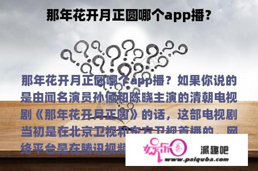 那年花开月正圆哪个app播？