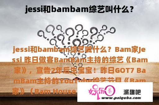 jessi和bambam综艺叫什么？