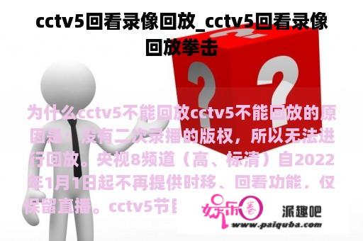 cctv5回看录像回放_cctv5回看录像回放拳击