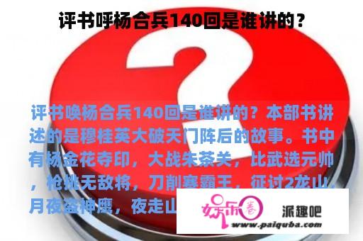 评书呼杨合兵140回是谁讲的？