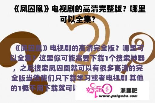 《凤囚凰》电视剧的高清完整版？哪里可以全集？